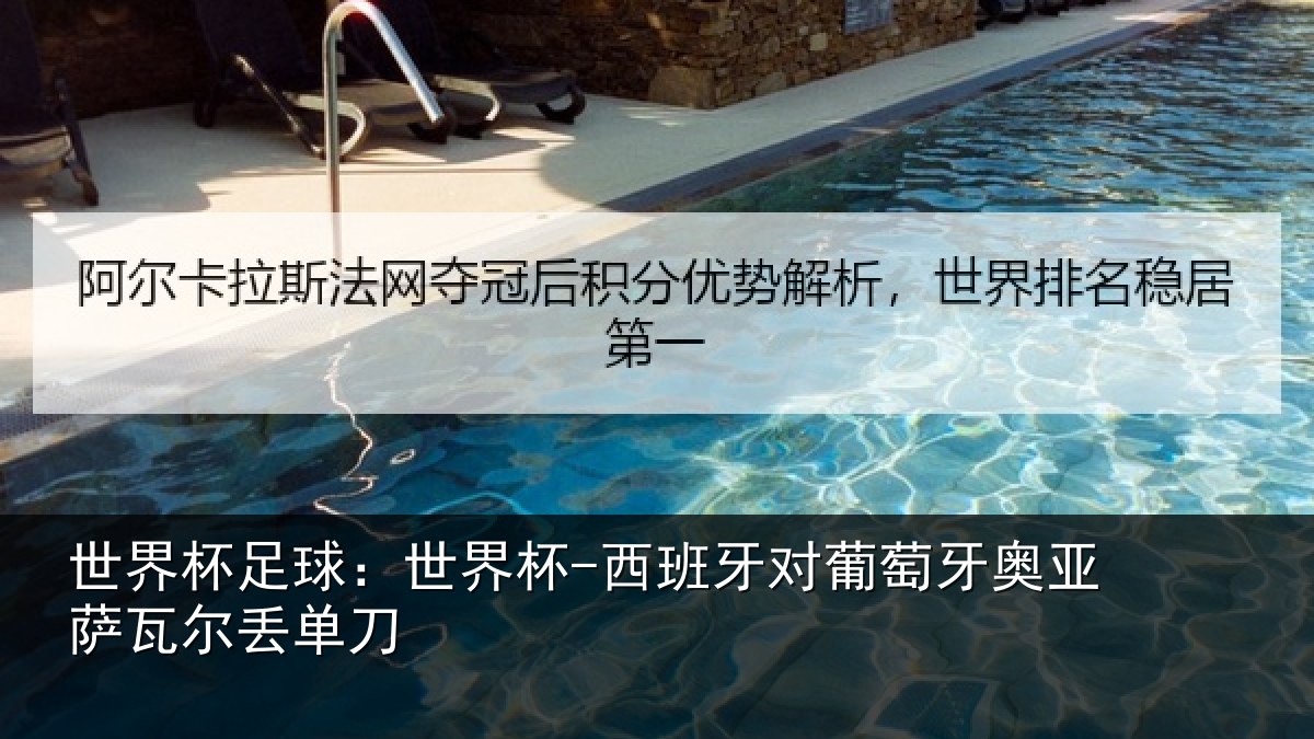 世界杯足球：世界杯-西班牙对葡萄牙奥亚萨瓦尔丢单刀