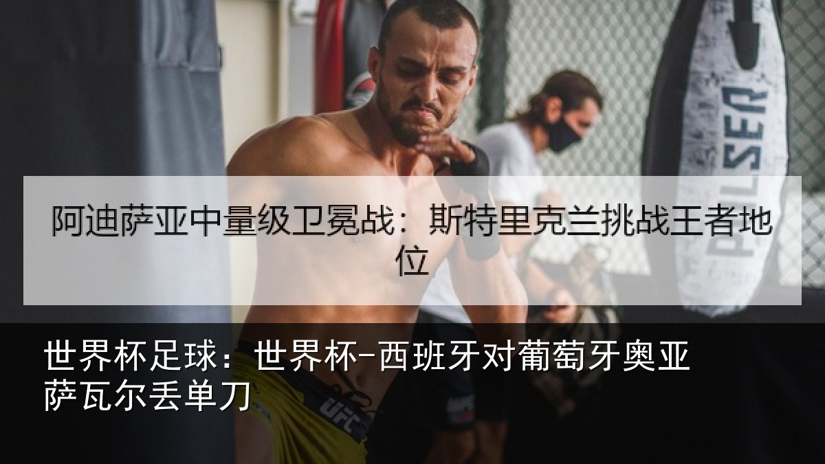 世界杯足球：世界杯-西班牙对葡萄牙奥亚萨瓦尔丢单刀