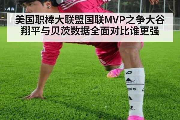 美国职棒大联盟国联MVP之争大谷翔平与贝茨数据全面对比谁更强