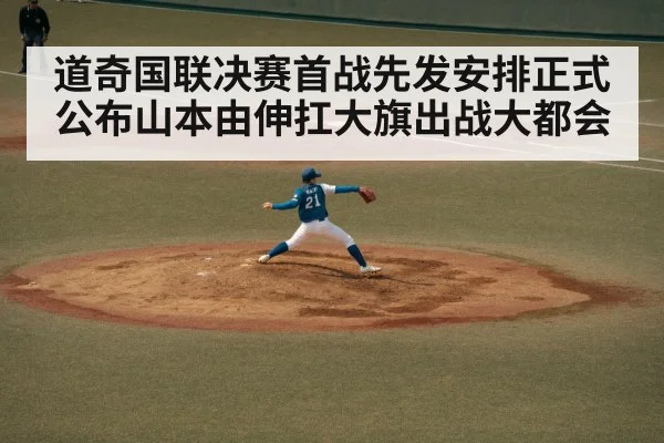 道奇国联决赛首战先发安排正式公布山本由伸扛大旗出战大都会