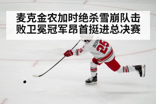 麦克金农加时绝杀雪崩队击败卫冕冠军昂首挺进总决赛