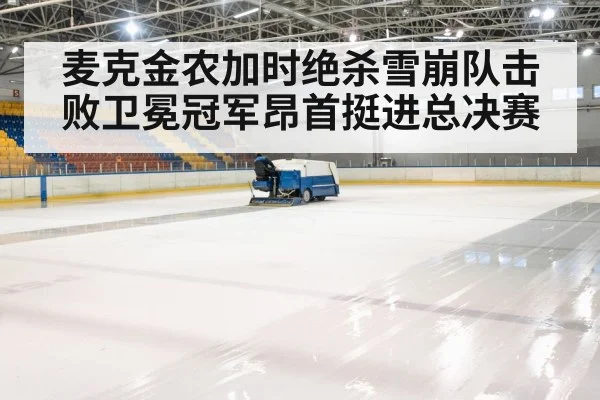 ice hockey arena