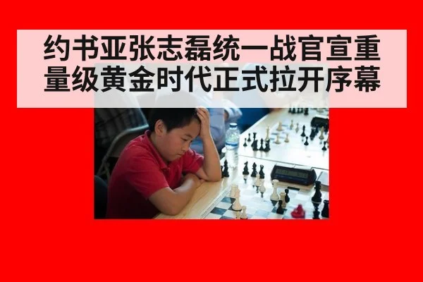 约书亚张志磊统一战官宣重量级黄金时代正式拉开序幕